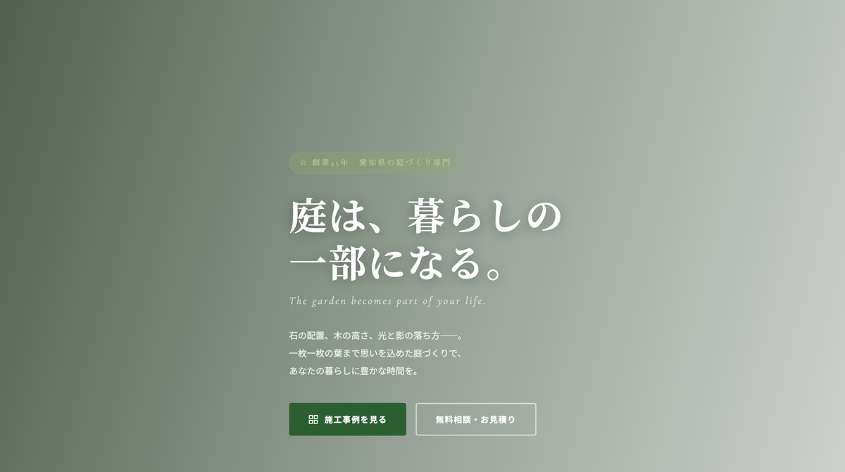 造園会社